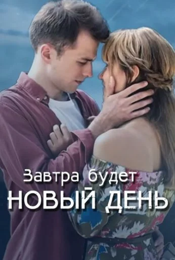 Завтра будет новый день (2019)